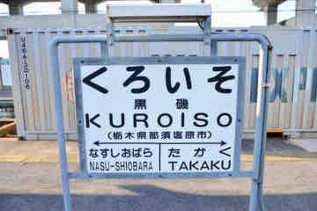 -Wifi強- 那須の入り口jr黒磯駅から歩いて7分の宿泊ビル 完全プライベートフロア Nasushiobara Eksteriør billede